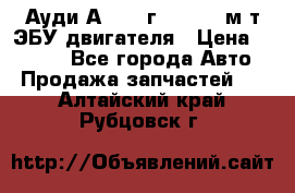 Ауди А4 1995г 1,6 adp м/т ЭБУ двигателя › Цена ­ 2 500 - Все города Авто » Продажа запчастей   . Алтайский край,Рубцовск г.